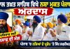 ਪੰਜਾਬ ਦੀ ਜਵਾਨੀ ਨੂੰ ਨਸ਼ਿਆਂ ਤੋਂ ਬਚਾਉਣ ਲਈ ਸ੍ਰੀ ਅਕਾਲ ਤਖ਼ਤ ਸਾਹਿਬ ਵਿਖੇ ਅਰਦਾਸ