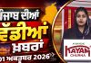 ਪੰਜਾਬੀ ਖ਼ਬਰਾਂ | Punjabi News Live Today | Latest Punjab News | Chardikla Time TV