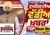 ਦੁਪਹਿਰ ਦੀਆਂ ਟੌਪ ਖ਼ਬਰਾਂ | Afternoon Top Headlines | Chardikla Time TV…