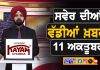 ਸਵੇਰੇ-ਸਵੇਰੇ ਦੀਆਂ ਵੱਡੀਆਂ ਖ਼ਬਰਾਂ | Latest Punjabi News | Chardikla Time TV…
