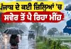 ਪੰਜਾਬ ਦੇ ਕਈ ਜਿਲਿਆਂ ’ਚ ਸਵੇਰ ਤੋਂ ਪੈ ਰਿਹਾ ਮੀਂਹ | Punjab Weather
