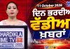 ਦਿਨ ਭਰ ਦੀਆਂ ਵੱਡੀਆਂ ਖ਼ਬਰਾਂ 📝 Top 10 ਪੰਜਾਬੀ ਖ਼ਬਰਾਂ 🎥 Chardikla Time TV…
