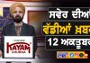 ਸਵੇਰੇ-ਸਵੇਰੇ ਦੀਆਂ ਵੱਡੀਆਂ ਖ਼ਬਰਾਂ | Latest Punjabi News | Chardikla Time TV…