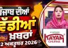 ਪੰਜਾਬੀ ਖ਼ਬਰਾਂ | Punjabi News Live Today | Latest Punjab News | Chardikla Time TV