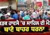 ਸੜਕ ਹਾਦਸੇ ’ਚ ਸਾਹਿਲ ਦੀ ਮੌਤ, ਥਾਣੇ ਬਾਹਰ ਧਰਨਾ | Jalandhar Road Accident