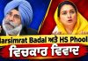 Harsimrat Badal ਅਤੇ HS Phoolka ਵਿਚਕਾਰ ਵਿਵਾਦ…