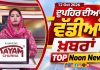 ਦੁਪਹਿਰ ਦੀਆਂ ਟੌਪ ਖ਼ਬਰਾਂ | Afternoon Top Headlines | Chardikla Time TV…