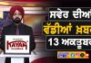 ਸਵੇਰੇ-ਸਵੇਰੇ ਦੀਆਂ ਵੱਡੀਆਂ ਖ਼ਬਰਾਂ | Latest Punjabi News | Chardikla Time TV…