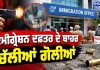 ਇਮੀਗ੍ਰੇਸ਼ਨ ਦਫ਼ਤਰ ਦੇ ਬਾਹਰ ਚੱਲੀਆਂ ਗੋਲੀਆਂ..
