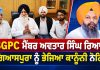 SGPC ਮੈਂਬਰ ਅਵਤਾਰ ਸਿੰਘ ਰਿਆ ਨੇ ਗਿਆਸਪੁਰਾ ਨੂੰ ਭੇਜਿਆ ਕਾਨੂੰਨੀ ਨੋਟਿਸ…