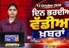 ਵੱਡੀਆਂ ਖ਼ਬਰਾਂ 📝 Top 10 ਪੰਜਾਬੀ ਖ਼ਬਰਾਂ 🎥 Chardikla Time TV.