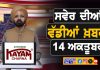 ਸਵੇਰੇ-ਸਵੇਰੇ ਦੀਆਂ ਵੱਡੀਆਂ ਖ਼ਬਰਾਂ | Latest Punjabi News | Chardikla Time TV…