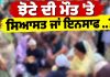 ਝੋਟੇ ਦੀ ਮੌਤ ‘ਤੇ ਸਿਆਸਤ ਜਾਂ ਇਨਸਾਫ ..? | Ajj De Mudde