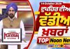 ਦੁਪਹਿਰ ਦੀਆਂ ਟੌਪ ਖ਼ਬਰਾਂ | Afternoon Top Headlines | Chardikla Time TV…
