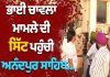 ਭਾਈ ਚਾਵਲਾ ਮਾਮਲੇ ਦੀ ਸਿੱਟ ਪਹੁੰਚੀ ਸ੍ਰੀ ਅਨੰਦਪੁਰ ਸਾਹਿਬ…