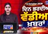 ਦਿਨ ਭਰ ਦੀਆਂ ਵੱਡੀਆਂ ਖ਼ਬਰਾਂ 📝 Top 10 ਪੰਜਾਬੀ ਖ਼ਬਰਾਂ 🎥 Chardikla Time TV…