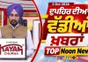 ਦੁਪਹਿਰ ਦੀਆਂ ਟੌਪ ਖ਼ਬਰਾਂ | Afternoon Top Headlines | Chardikla Time TV…