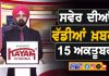 ਸਵੇਰੇ-ਸਵੇਰੇ ਦੀਆਂ ਵੱਡੀਆਂ ਖ਼ਬਰਾਂ | Latest Punjabi News | Chardikla Time TV…