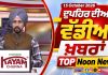 ਦੁਪਹਿਰ ਦੀਆਂ ਟੌਪ ਖ਼ਬਰਾਂ | Afternoon Top Headlines | Chardikla Time TV…