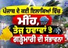 ਪੰਜਾਬ ਦੇ ਕਈ ਇਲਾਕਿਆਂ ਵਿੱਚ ਮੀਂਹ, ਤੇਜ਼ ਹਵਾਵਾਂ ਤੇ ਗੜ੍ਹੇਮਾਰੀ ਦੀ ਸੰਭਾਵਨਾ…