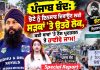 ਪੰਜਾਬ ਬੰਦ ਦਾ ਵੱਡਾ ਅਸਰ! ਝੋਟੇ ਨੂੰ ਇਨਸਾਫ਼ ਦਿਵਾਉਣ ਲਈ ਸੜਕਾਂ ’ਤੇ ਉਤਰੇ ਲੋਕ, ਕਈ ਥਾਵਾਂ ’ਤੇ ਹਾਈਵੇ ਜਾਮ!