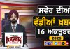 ਸਵੇਰੇ-ਸਵੇਰੇ ਦੀਆਂ ਵੱਡੀਆਂ ਖ਼ਬਰਾਂ | Latest Punjabi News | Chardikla Time TV…