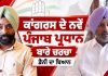 ਸੁਣੋਂ ਕਾਂਗਰਸ ਦਾ ਨਵਾਂ ਪ੍ਰਧਾਨ ਕੌਣ..?, ਡੈਨੀ ਨੇ ਮਾਰੀ ਬੜਕ..! | Election 2027