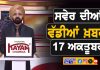 ਸਵੇਰੇ-ਸਵੇਰੇ ਦੀਆਂ ਵੱਡੀਆਂ ਖ਼ਬਰਾਂ | Latest Punjabi News | Chardikla Time TV…