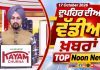 ਦੁਪਹਿਰ ਦੀਆਂ ਟੌਪ ਖ਼ਬਰਾਂ | Afternoon Top Headlines | Chardikla Time TV…