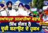 ਗਿਆਸਪੁਰਾ ਤਨਖ਼ਾਹੀਆ ਕਰਾਰ, ਸਿੱਖ ਸੰਗਤ ਨੂੰ ਦੂਰੀ ਬਣਾਉਣ ਦੇ ਹੁਕਮ…