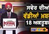 ਸਵੇਰੇ-ਸਵੇਰੇ ਦੀਆਂ ਵੱਡੀਆਂ ਖ਼ਬਰਾਂ | Latest Punjabi News | Chardikla Time TV…