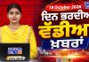 ਦਿਨ ਭਰ ਦੀਆਂ ਵੱਡੀਆਂ ਖ਼ਬਰਾਂ 📝 Top 10 ਪੰਜਾਬੀ ਖ਼ਬਰਾਂ 🎥 Chardikla Time TV…