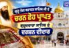 ਗੁਰੂ ਤੇਗ ਬਹਾਦਰ ਸਾਹਿਬ ਜੀ ਦੇ ਚਰਨ ਛੋਹ ਪ੍ਰਾਪਤ ਗੁਰਦੁਆਰਾ ਸਾਹਿਬ ਦੇ ਦਰਸ਼ਨ | ਪਵਿੱਤਰ ਅਸਥਾਨ ਦੇ ਦਰਸ਼ਨ..🙏🙏