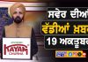 ਸਵੇਰੇ-ਸਵੇਰੇ ਦੀਆਂ ਵੱਡੀਆਂ ਖ਼ਬਰਾਂ | Latest Punjabi News | Chardikla Time TV…