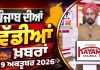 ਪੰਜਾਬੀ ਖ਼ਬਰਾਂ | Punjabi News Live Today | Latest Punjab News | Chardikla Time TV