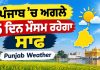 ਪੰਜਾਬ ’ਚ ਅਗਲੇ 5 ਦਿਨ ਮੌਸਮ ਰਹੇਗਾ ਸਾਫ਼ | Punjab Weather