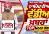 ਦੁਪਹਿਰ ਦੀਆਂ ਟੌਪ ਖ਼ਬਰਾਂ | Afternoon Top Headlines | Chardikla Time TV…