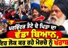 ਪਰਵਿੰਦਰ ਝੋਟੇ ਦੇ ਪਿਤਾ ਦਾ ਵੱਡਾ ਬਿਆਨ, ਇਹ ਲੋਕ ਕਰ ਰਹੇ ਮੋਰਚੇ ਨੂੰ ਖਰਾਬ!