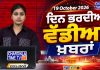 ਦਿਨ ਭਰ ਦੀਆਂ ਵੱਡੀਆਂ ਖ਼ਬਰਾਂ 📝 Top 10 ਪੰਜਾਬੀ ਖ਼ਬਰਾਂ 🎥 Chardikla Time TV…