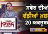 ਸਵੇਰੇ-ਸਵੇਰੇ ਦੀਆਂ ਵੱਡੀਆਂ ਖ਼ਬਰਾਂ | Latest Punjabi News | Chardikla Time TV…