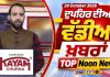 ਦੁਪਹਿਰ ਦੀਆਂ ਟੌਪ ਖ਼ਬਰਾਂ | Afternoon Top Headlines | Chardikla Time TV…
