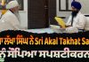 ਬਾਬਾ ਲੱਖਾ ਸਿੰਘ ਨੇ Sri Akal Takhat Sahib ਨੂੰ ਸੌਂਪਿਆ ਸਪਸ਼ਟੀਕਰਨ | Jathedar Kuldeep Singh Gargaj