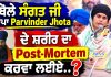 ਬੋਲੋ ਸੰਗਤ ਜੀ ਆਪਾ Parvinder Jhota ਦੇ ਸ਼ਰੀਰ ਦਾ Post-Mortem ਕਰਵਾ ਲਈਏ..? – ਪਰਵਿੰਦਰ ਦੀ ਧਰਮ ਪਤਨੀ