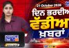 ਦਿਨ ਭਰ ਦੀਆਂ ਵੱਡੀਆਂ ਖ਼ਬਰਾਂ 📝 Top 10 ਪੰਜਾਬੀ ਖ਼ਬਰਾਂ 🎥 Chardikla Time TV…
