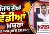 ਦੁਪਹਿਰ ਦੀਆਂ ਟੌਪ ਖ਼ਬਰਾਂ | Afternoon Top Headlines | Chardikla Time TV…