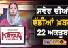 ਸਵੇਰੇ-ਸਵੇਰੇ ਦੀਆਂ ਵੱਡੀਆਂ ਖ਼ਬਰਾਂ | Latest Punjabi News | Chardikla Time TV…