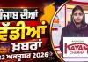 ਪੰਜਾਬੀ ਖ਼ਬਰਾਂ | Punjabi News Live Today | Latest Punjab News | Chardikla Time TV