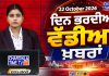 ਦਿਨ ਭਰ ਦੀਆਂ ਵੱਡੀਆਂ ਖ਼ਬਰਾਂ 📝 Top 10 ਪੰਜਾਬੀ ਖ਼ਬਰਾਂ 🎥 Chardikla Time TV… ਦਿਨ ਭਰ ਦੀਆਂ ਵੱਡੀਆਂ ਖ਼ਬਰਾਂ 📝 Top 10 ਪੰਜਾਬੀ ਖ਼ਬਰਾਂ 🎥 Chardikla Time TV…