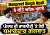Manpreet Singh Ayali ਨੇ ਕੀਤੇ ਅਹਿਮ ਖੁਲਾਸੇ, ਪੰਜਾਬ ਦੀ ਰਾਜਨੀਤੀ ‘ਤੇ ਹੋਈ ਧਮਾਕੇਦਾਰ ਗੱਲਬਾਤ..