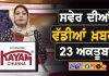 ਸਵੇਰੇ-ਸਵੇਰੇ ਦੀਆਂ ਵੱਡੀਆਂ ਖ਼ਬਰਾਂ | Latest Punjabi News | Chardikla Time TV…